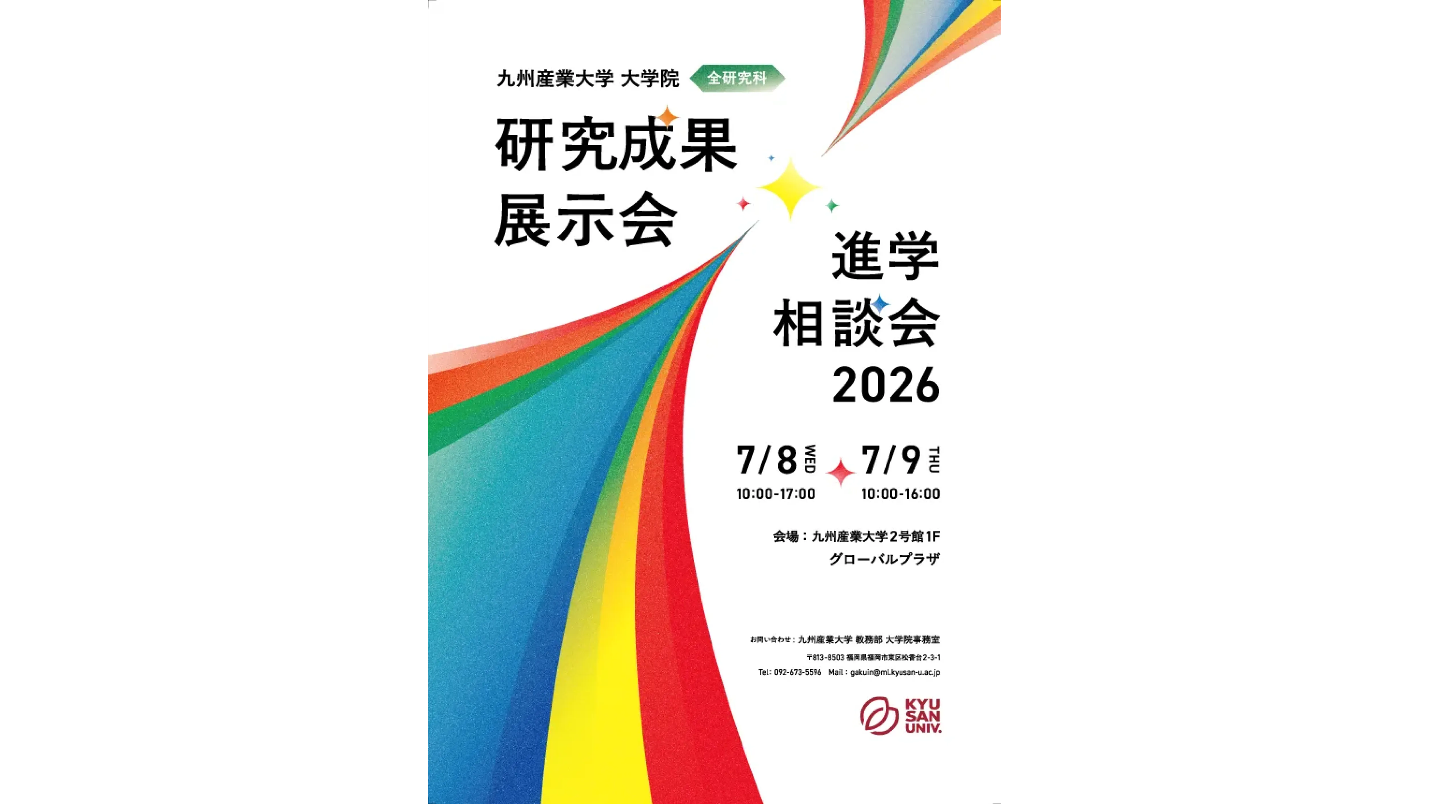 大学院「研究成果展示会・進学相談会」ポスター